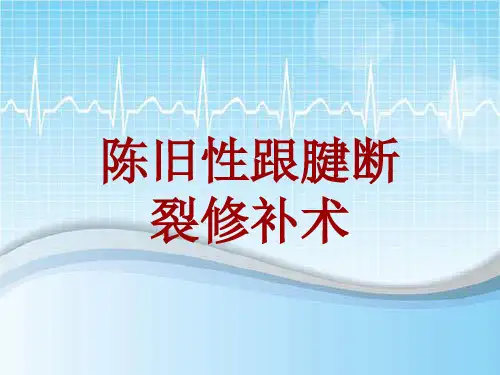 手术讲解模板：陈旧性跟腱断裂修补术