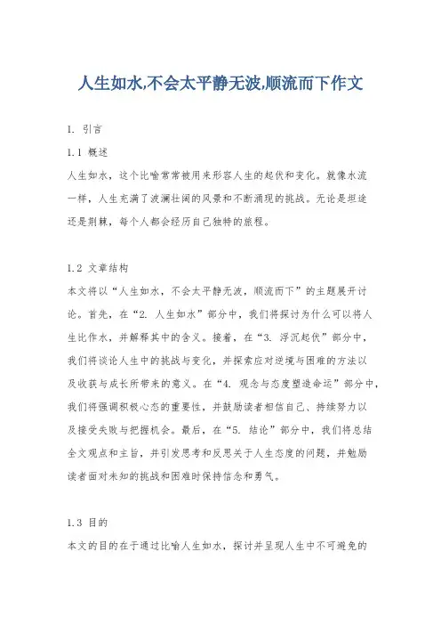 人生如水,不会太平静无波,顺流而下作文