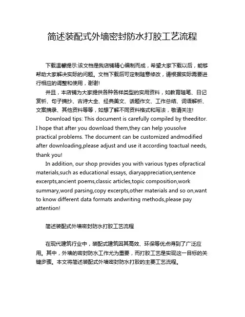简述装配式外墙密封防水打胶工艺流程