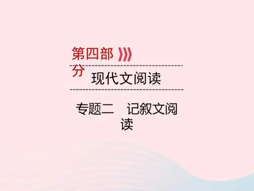 广西2019版中考语文二轮新优化第4部分专题二记叙文阅读课件