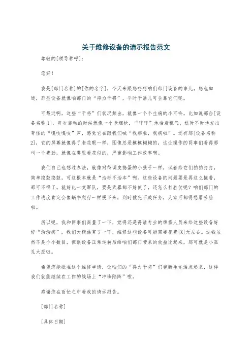 关于维修设备的请示报告范文