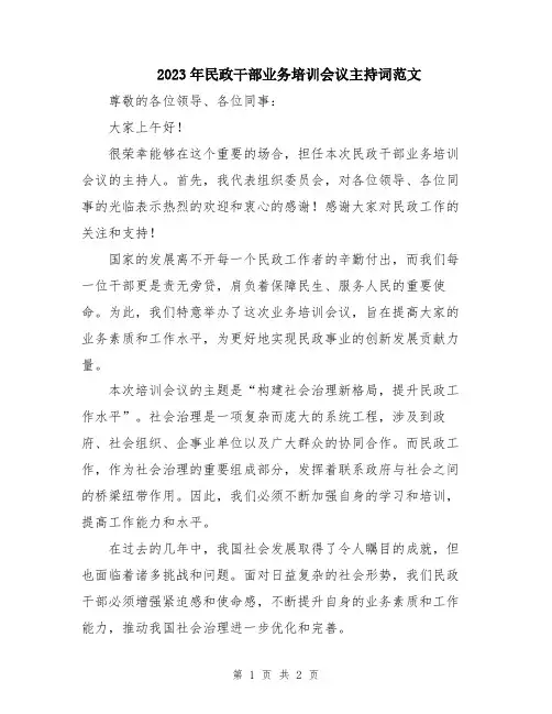 2023年民政干部业务培训会议主持词范文