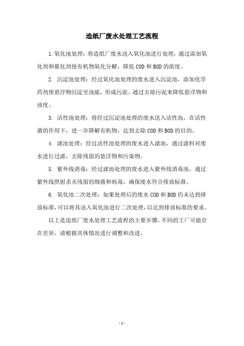 造纸厂废水处理工艺流程