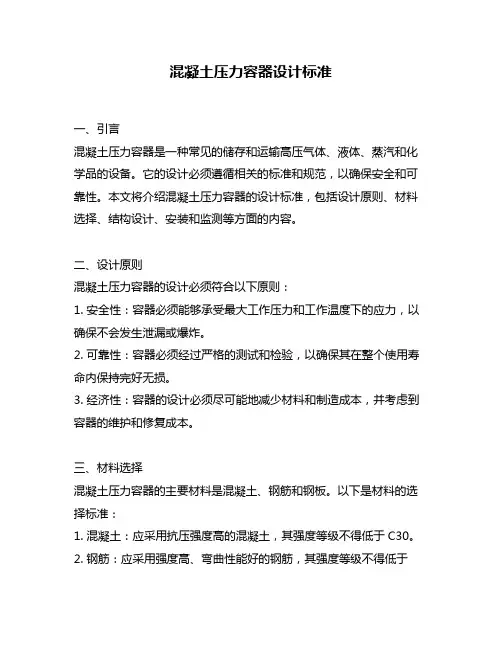 混凝土压力容器设计标准