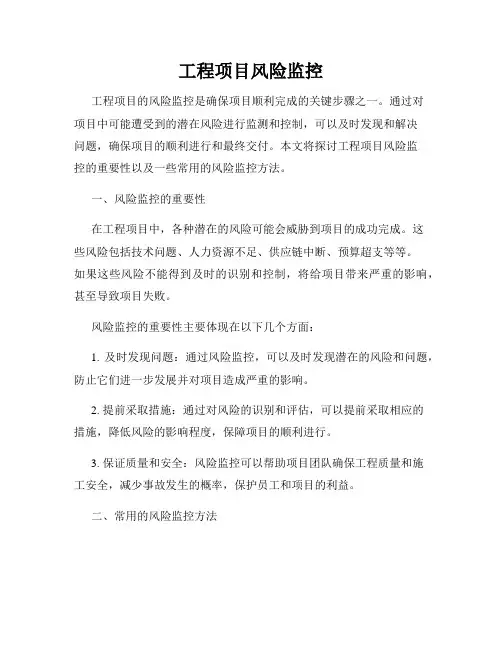 工程项目风险监控