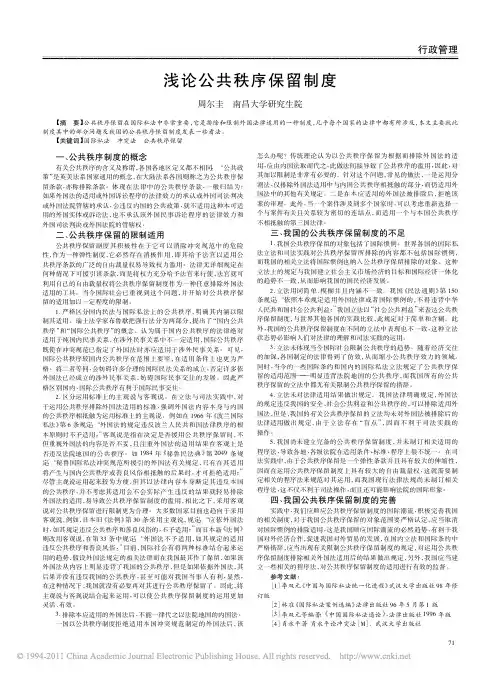 浅论公共秩序保留制度