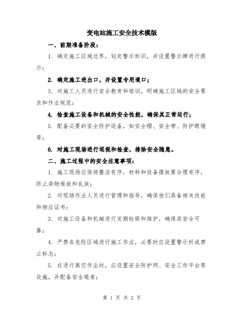变电站施工安全技术模版