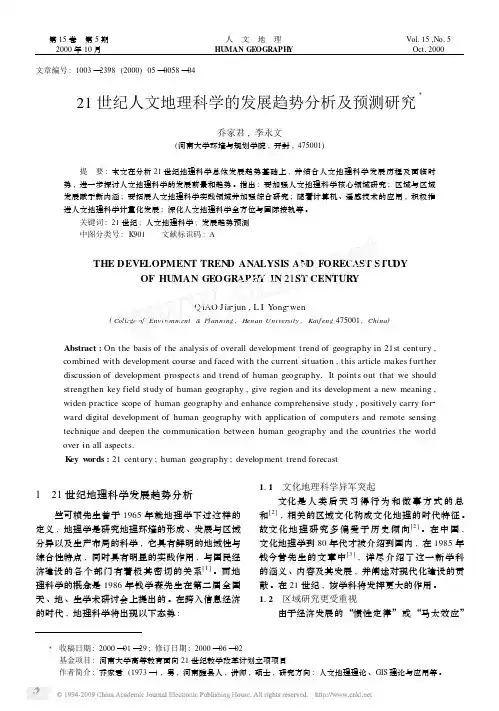 21世纪人文地理科学的发展趋势分析及预测研究