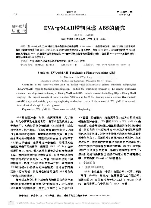 EVA_g_MAH增韧阻燃ABS的研究
