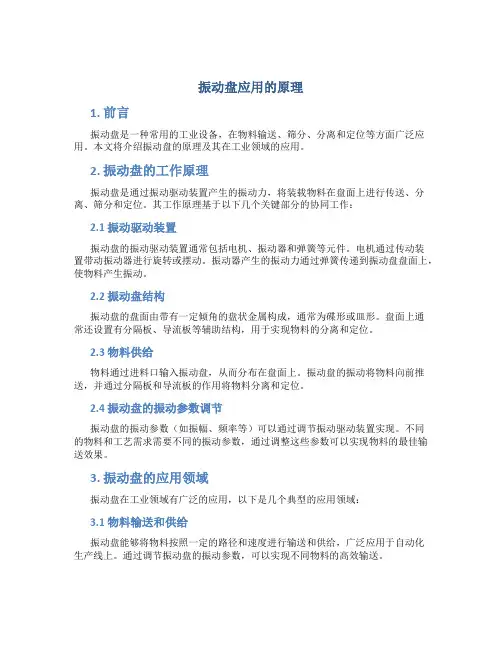 振动盘应用的原理