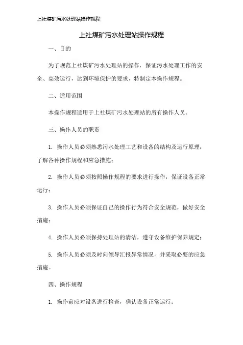 上社煤矿污水处理站操作规程