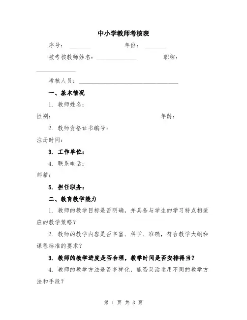 中小学教师考核表