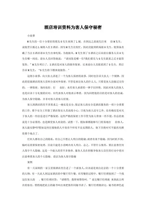 酒店培训资料为客人保守秘密