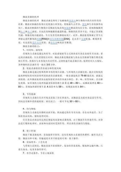 微波杀菌的机理