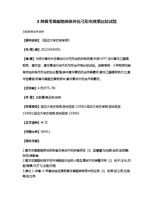 3种黄芩黄酮物质体外抗弓形虫效果比较试验