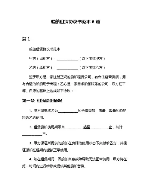 船舶租赁协议书范本6篇