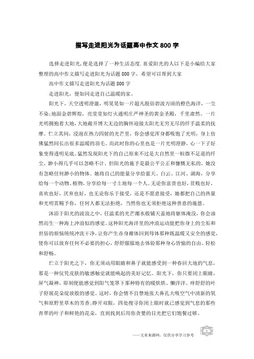 描写走进阳光为话题高中作文800字_1