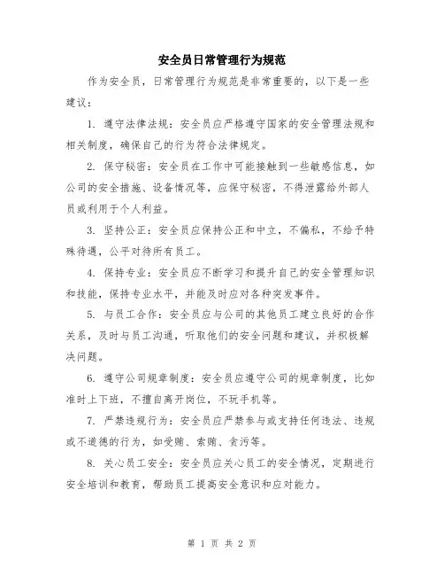 安全员日常管理行为规范