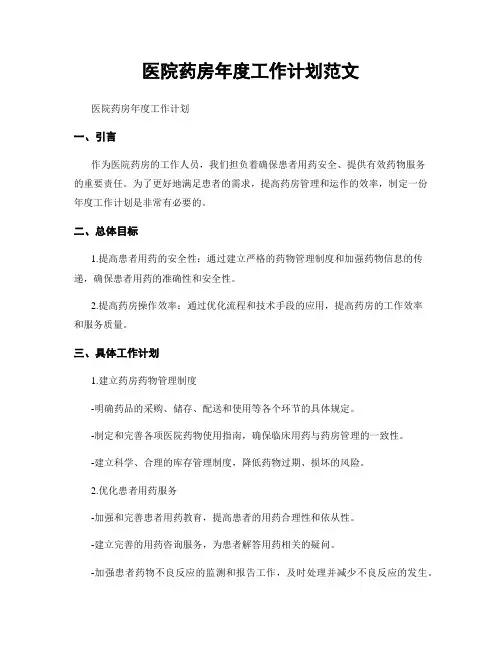 医院药房年度工作计划范文