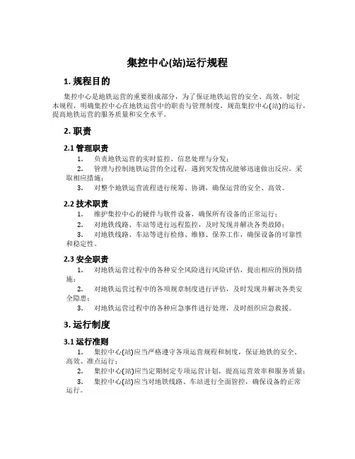 集控中心(站)运行规程