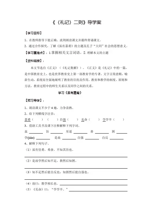 部编版八年级语文下册22《〈礼记〉二则》导学案