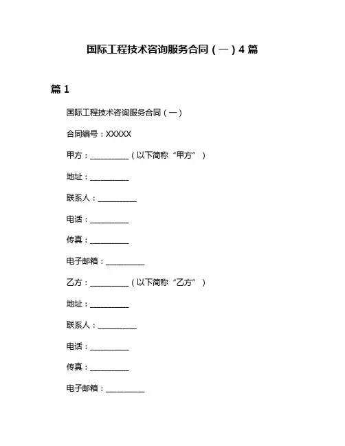 国际工程技术咨询服务合同(一)4篇