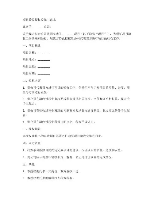 项目验收授权委托书范本