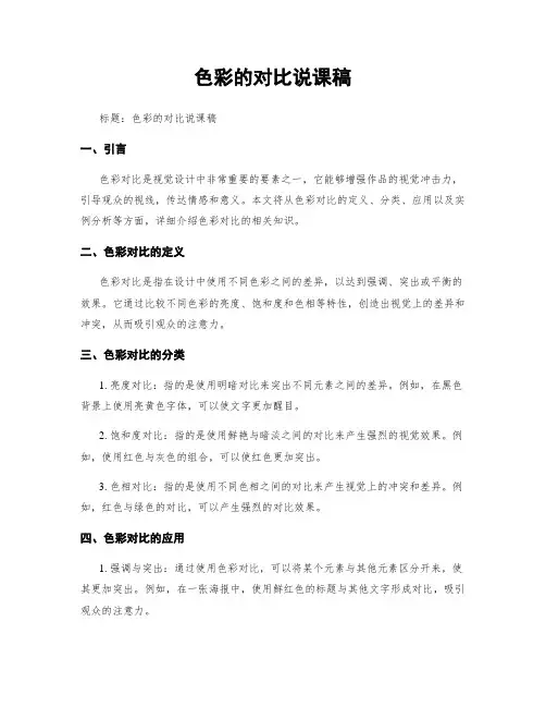 色彩的对比说课稿