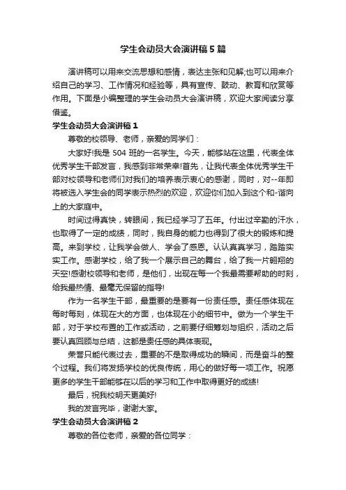 学生会动员大会演讲稿5篇