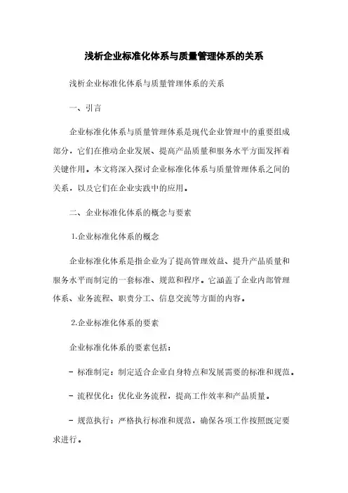 浅析企业标准化体系与质量管理体系的关系(2023最新版)
