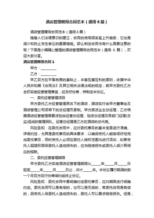 酒店管理聘用合同范本（通用6篇）