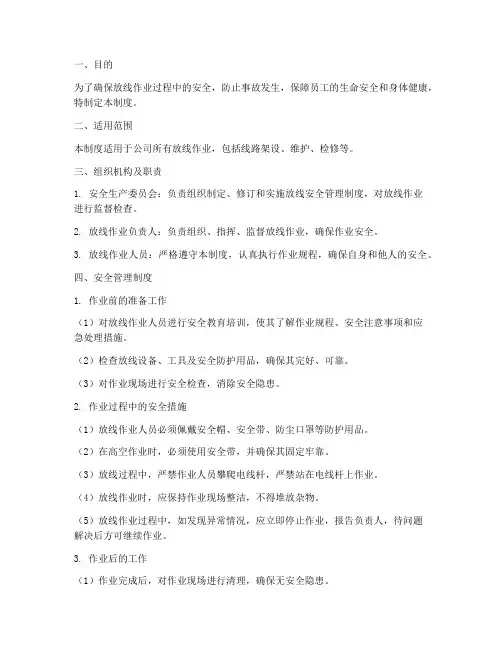 放线的安全管理制度
