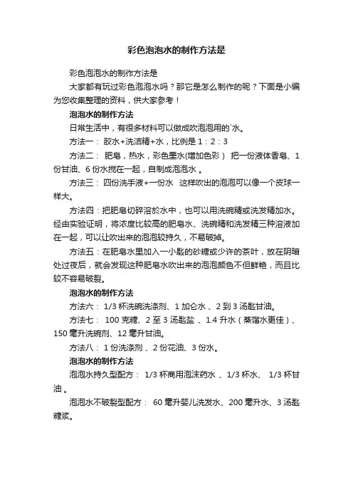 彩色泡泡水的制作方法是