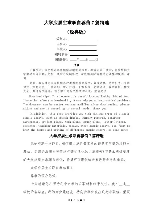 大学应届生求职自荐信7篇精选