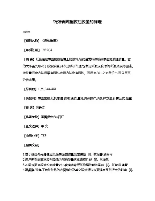 纸张表面施胶挂胶量的测定