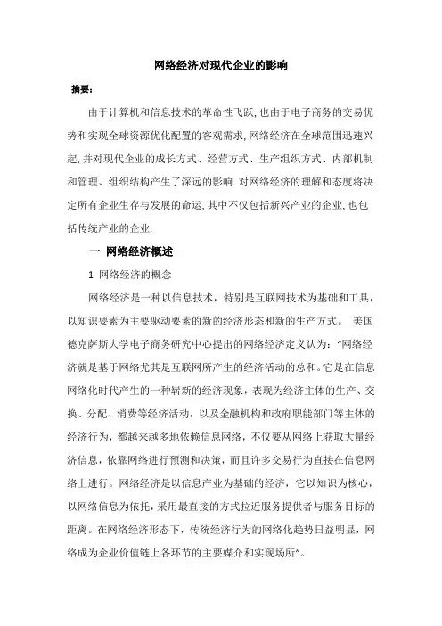网络经济对现代企业的影响