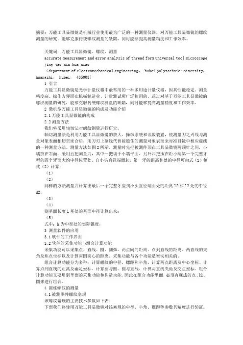 万能工具显微镜的螺纹精确测量与误差分析