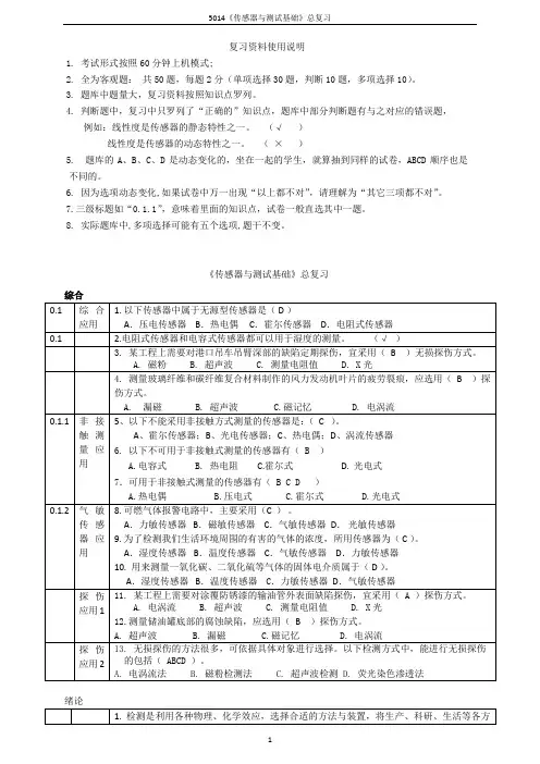 本-5014《传感器与测试基础》试题库(分章节)-2019.5