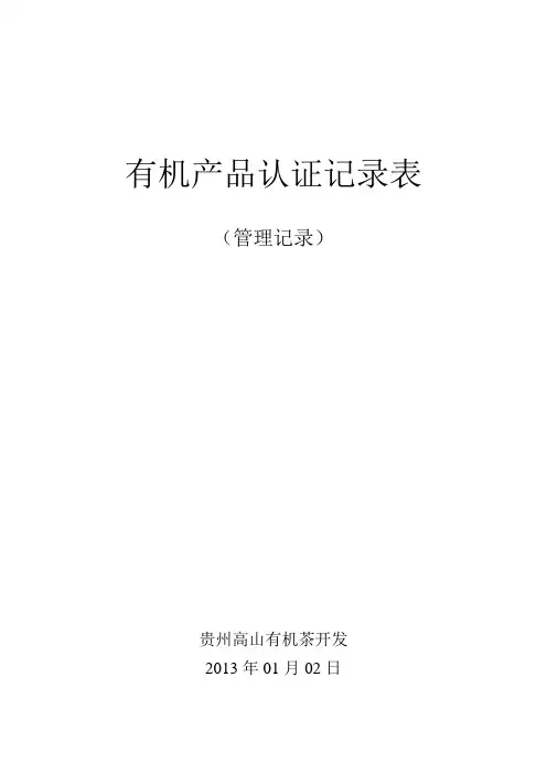 有机产品认证记录表(管理体系)