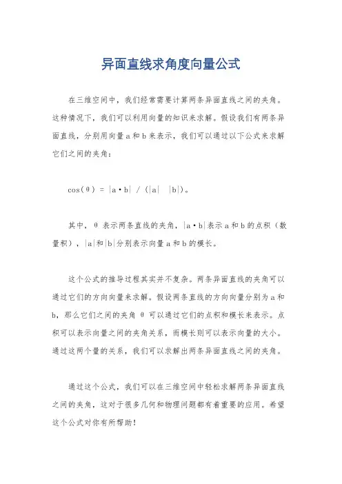 异面直线求角度向量公式