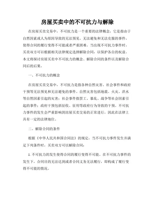 房屋买卖中的不可抗力与解除