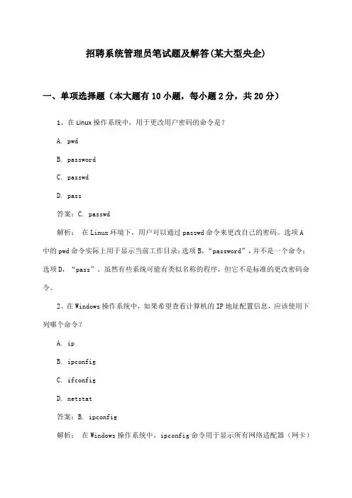 系统管理员招聘笔试题及解答(某大型央企)