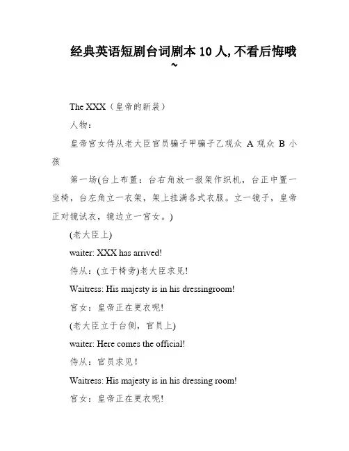经典英语短剧台词剧本10人,不看后悔哦~