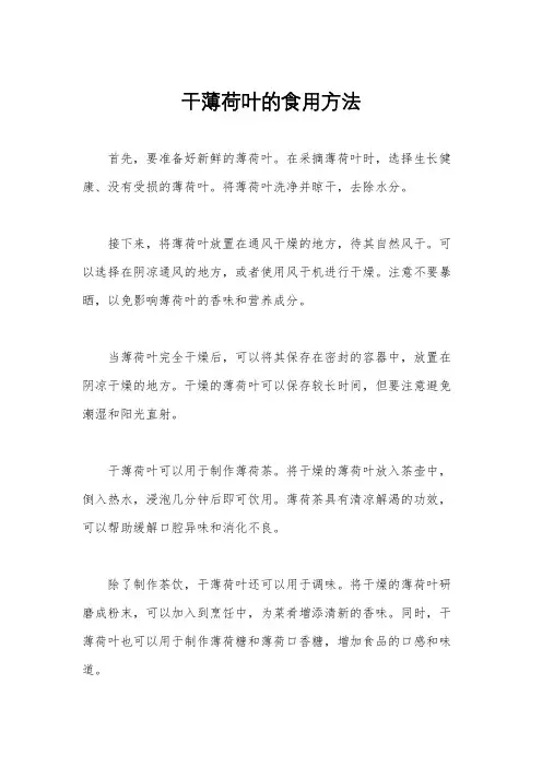干薄荷叶的食用方法