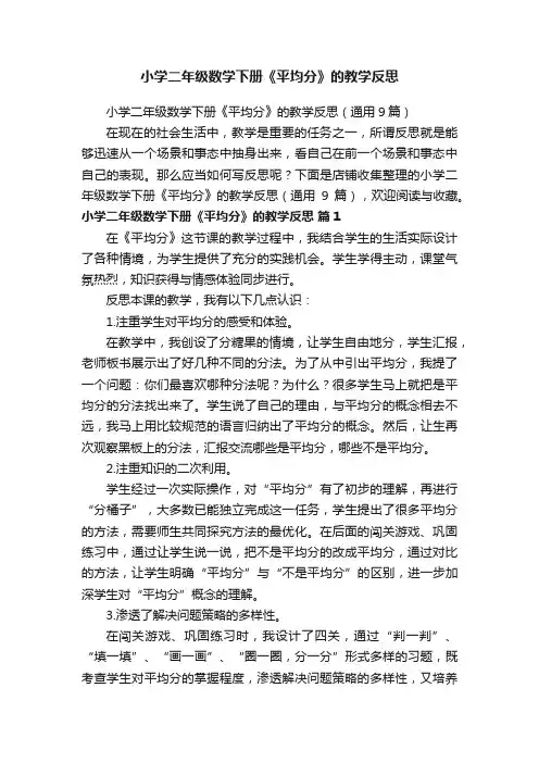 小学二年级数学下册《平均分》的教学反思