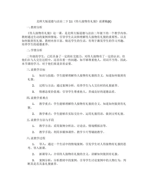 北师大版道德与法治二下2.1《待人接物有礼貌》说课稿(6)