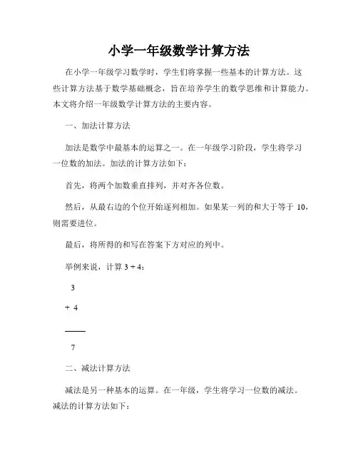 小学一年级数学计算方法