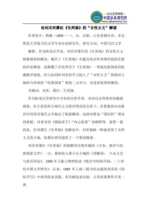 论刘禾对萧红《生死场》的“女性主义”解读