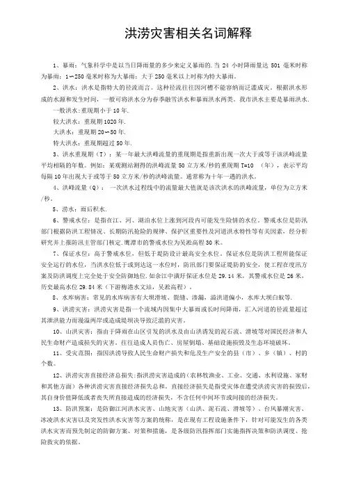 洪涝灾害相关名词解释