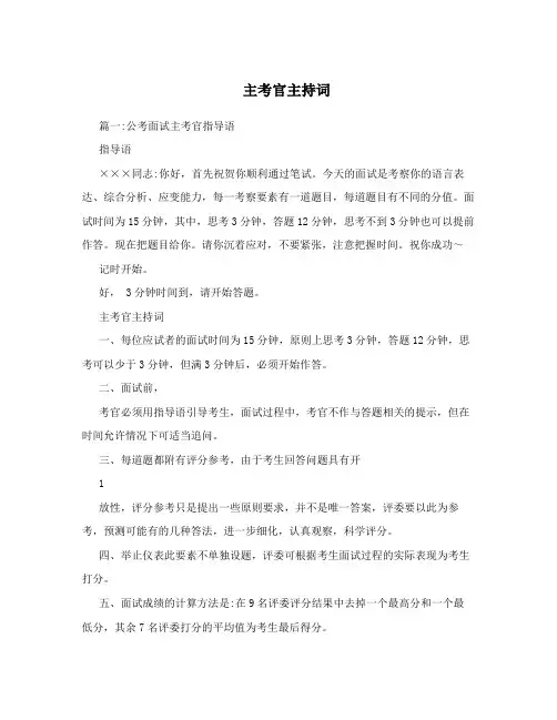 主考官主持词